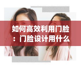 如何高效利用门脸：门脸设计用什么软件 