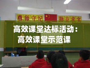 高效课堂达标活动：高效课堂示范课 