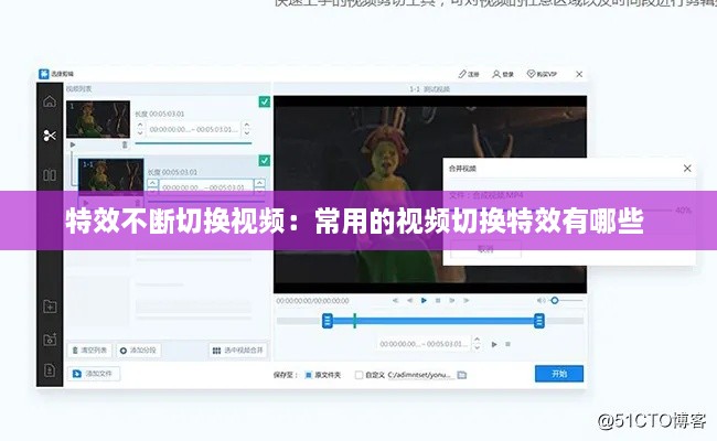 特效不断切换视频：常用的视频切换特效有哪些 