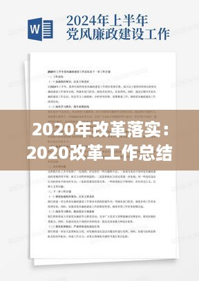 2020年改革落实：2020改革工作总结2021下步打算 