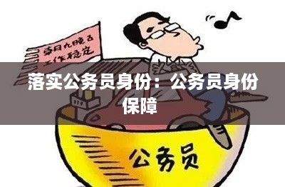 落实公务员身份：公务员身份保障 