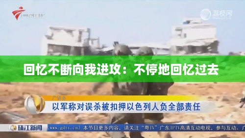 回忆不断向我进攻：不停地回忆过去 