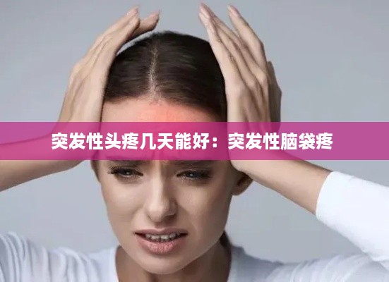 突发性头疼几天能好：突发性脑袋疼 