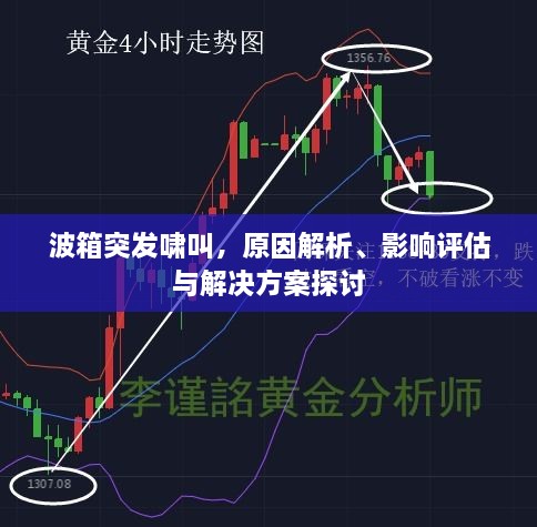 波箱突发啸叫，原因解析、影响评估与解决方案探讨