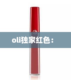 oli独家红色： 