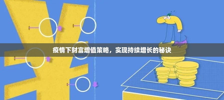 疫情下财富增值策略，实现持续增长的秘诀