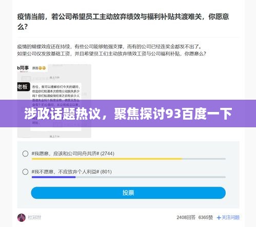 涉政话题热议，聚焦探讨93百度一下