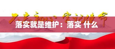 落实就是维护：落实 什么 