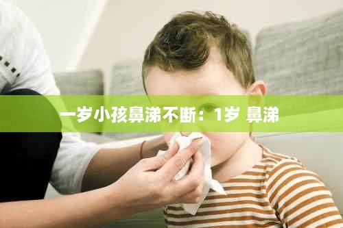 一岁小孩鼻涕不断：1岁 鼻涕 