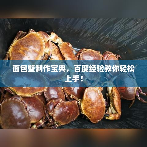 面包蟹制作宝典，百度经验教你轻松上手！