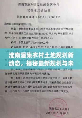 淮南潘集农村土地规划新动态，揭秘最新规划与未来发展