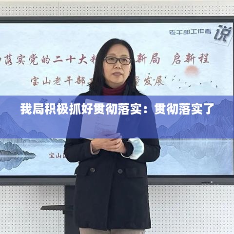 我局积极抓好贯彻落实：贯彻落实了 