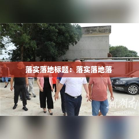 落实落地标题：落实落地落 