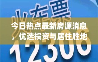 今日热点最新房源消息，优选投资与居住胜地，不容错过！