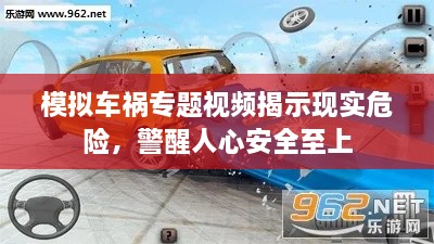 模拟车祸专题视频揭示现实危险，警醒人心安全至上