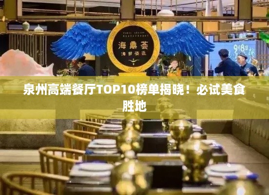 泉州高端餐厅TOP10榜单揭晓！必试美食胜地