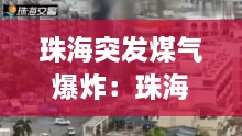 珠海突发煤气爆炸：珠海煤气中毒事件 