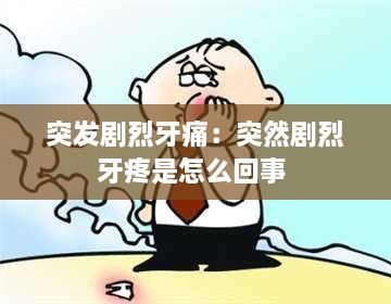 突发剧烈牙痛：突然剧烈牙疼是怎么回事 