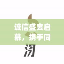 诚信盛宴启幕，携手同行共筑信赖 —— 商家宣传盛宴开启