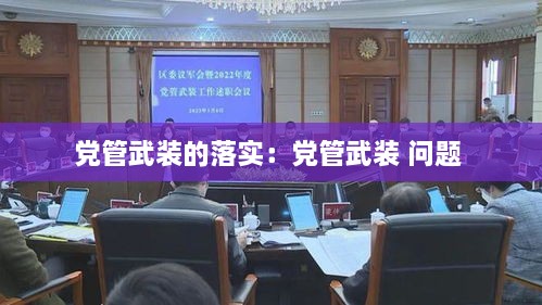 党管武装的落实：党管武装 问题 