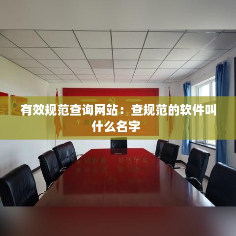 有效规范查询网站：查规范的软件叫什么名字 