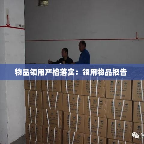 物品领用严格落实：领用物品报告 