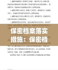 保密档案落实措施：保密档案的管理和利用 