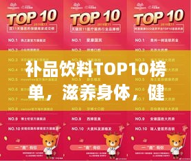 补品饮料TOP10榜单，滋养身体，健康之选