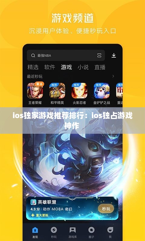 ios独家游戏推荐排行：ios独占游戏神作 