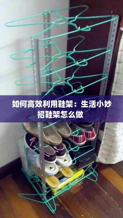 如何高效利用鞋架：生活小妙招鞋架怎么做 