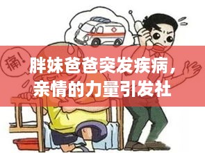 胖妹爸爸突发疾病，亲情的力量引发社会关注