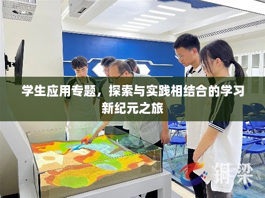 学生应用专题，探索与实践相结合的学习新纪元之旅