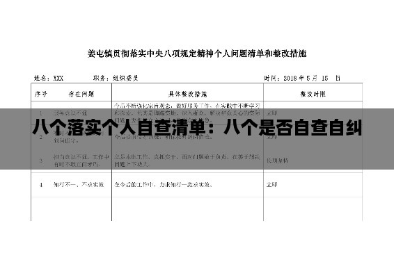 八个落实个人自查清单：八个是否自查自纠 