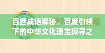 百世成语探秘，百度引领下的中华文化瑰宝探寻之旅