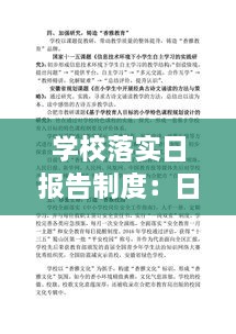 学校落实日报告制度：日报告零报告制度小学 