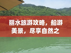 丽水旅游攻略，船游美景，尽享自然之旅！