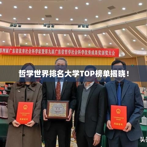 哲学世界排名大学TOP榜单揭晓！