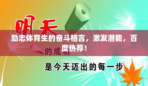 励志体育生的奋斗格言，激发潜能，百度热荐！