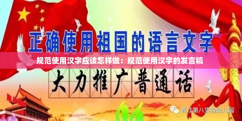 规范使用汉字应该怎样做：规范使用汉字的发言稿 