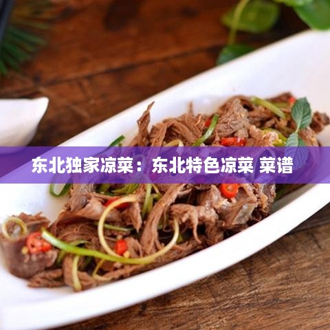 东北独家凉菜：东北特色凉菜 菜谱 