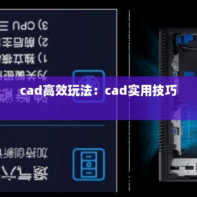 cad高效玩法：cad实用技巧 