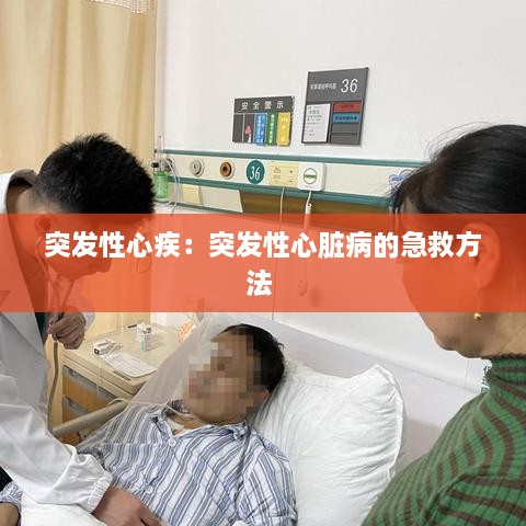 突发性心疾：突发性心脏病的急救方法 