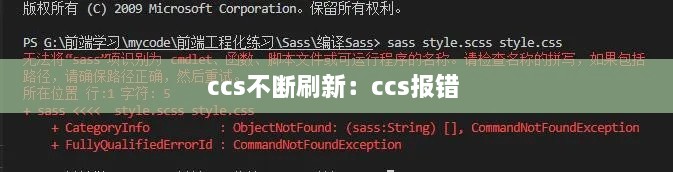 ccs不断刷新：ccs报错 