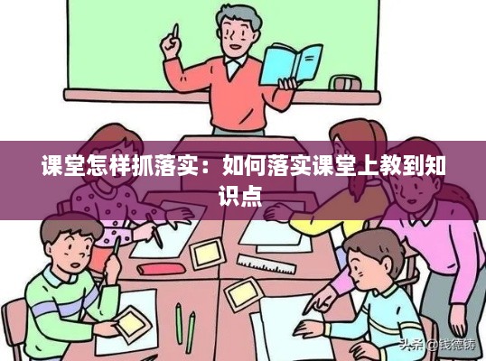 课堂怎样抓落实：如何落实课堂上教到知识点 