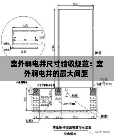 室外弱电井尺寸验收规范：室外弱电井的最大间距 