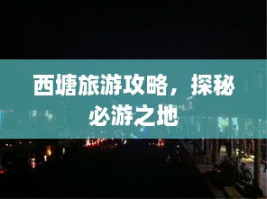 西塘旅游攻略，探秘必游之地