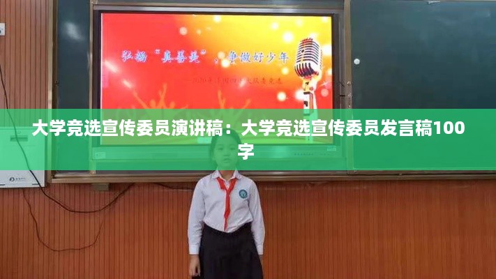 大学竞选宣传委员演讲稿：大学竞选宣传委员发言稿100字 