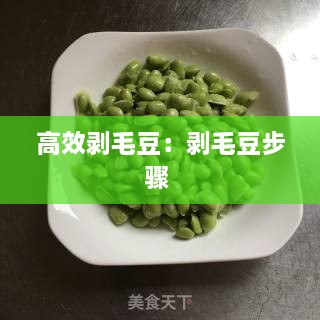 高效剥毛豆：剥毛豆步骤 