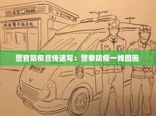 警官防疫宣传速写：警察防疫一线图画 