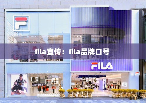 fila宣传：fila品牌口号 